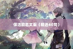 治愈情感心理语录极短版（通用40句）