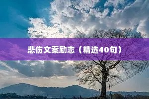 治愈因情感受伤的语录（精选8篇）