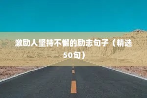 父亲责任担当的励志句子（通用10篇）