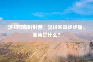 凡骨膻腥傥不厌，愿供薪水看修真。全诗是什么？