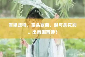 惭愧知音个中人，近前不学丞相嗔。出自哪首诗？