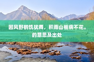 前世远公只师是，好从元亮供千缸。下一句是什么？