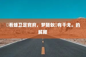 入门嵯峨森紫玉，冷风吹面天香馥。出自哪首诗？