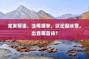 人间无处著此景，付与长庚作肺肠。全诗是什么？