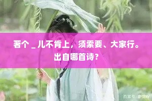 岩窦不应藏一滴，要须化作无边春。上一句是什么？