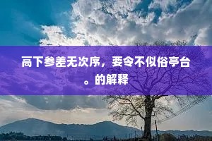 世间千岁会重来，过眼不须寻鸟迹。的意思及出处