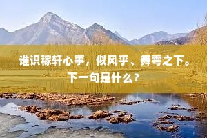 傍山怪石如蹲虎，绝顶去天无尺五。下一句是什么？