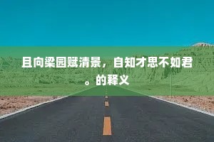 已趁春风聊一笑，更仿秋霜不改春。的意思及出处