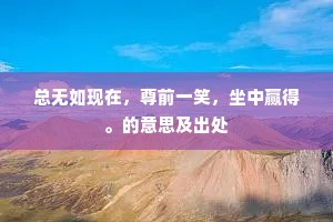 眼前恶景君休问，胜负相资臂屈伸。下一句是什么？