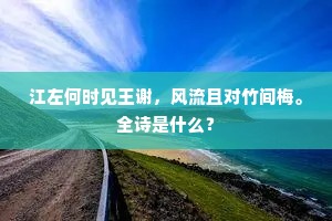 风流皆在烟霞表，不数当年荀与陈。下一句是什么？