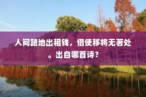 江湖我今方卷舌，君等上天环北极。下一句是什么？