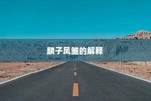 大贤虎变成语的释义