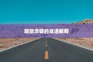 大展宏图成语的释义