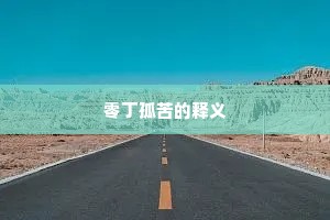 大直若诎成语的拼音