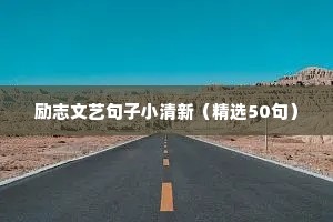 2021奋斗励志的句子（通用10篇）