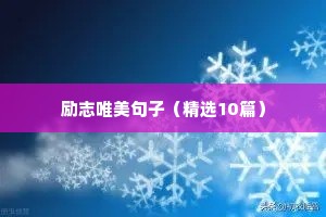 福字开头的励志句子（精选50句）