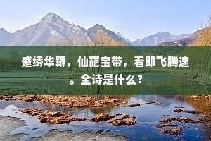 触目皆因长养功，浮生何处问穷通。的意思及出处