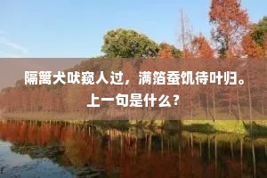 寥泬雁多宫漏永，河渠烟敛塞天空。出自哪首诗？