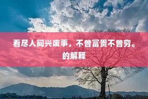 吟时胜概题诗板，静处繁华付酒尊。上一句是什么？