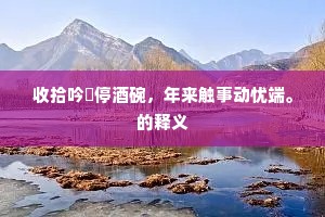 故园桥上绝埃尘，此日凭栏兴自新。出自哪首诗？