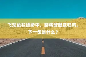 云影晚将仙掌曙，水光迷得武陵春。的释义