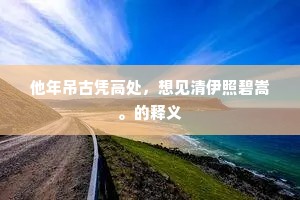 红尘白日长安路，马足车轮不暂闲。下一句是什么？