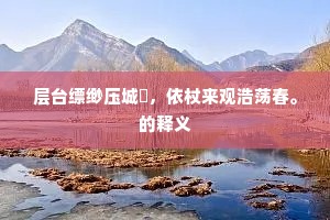 唯有茂陵多病客，每来高处望南山。下一句是什么？