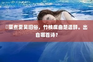 少小为儒不自强，如今懒复见侯王。上一句是什么？