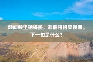 览镜已知身渐老，买山将作计偏长。出自哪首诗？