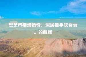 天师百岁少如童，不到山中竟不逢。全诗是什么？