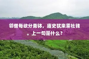 高吟丽句惊巢鹤，闲闭春风看落花。全诗是什么？