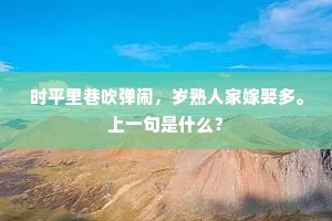 禅室遥看峰顶头，白云东去水长流。上一句是什么？