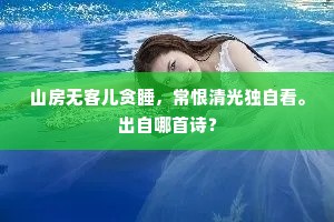 满目江山异洛阳，昔人何必重悲伤。全诗是什么？