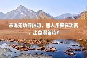 惆怅冈头三段石，至今犹似鼎分时。上一句是什么？