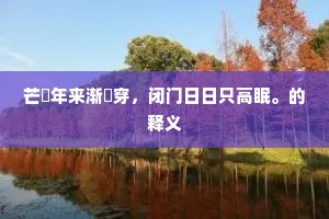 正堪西上文场战，空向途中泥妇人。的解释