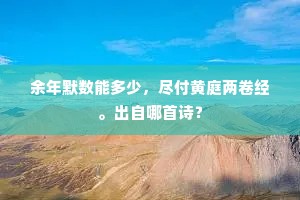 山花处处红妆面，髣髴如初拥妓来。上一句是什么？