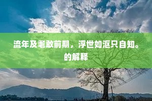 昼役人功夜鬼功，阳开阴合几时终。下一句是什么？