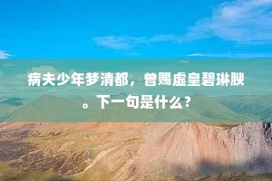 虚劳营殡玉山前，殡后那知已脱蝉。上一句是什么？