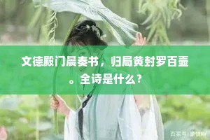 应是元神归洞府，更与遗魄在黄泉。出自哪首诗？