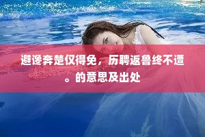 蹈仁履义成语的释义