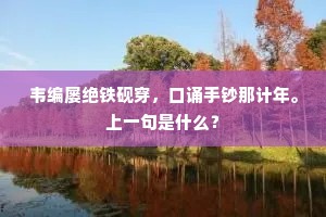 若遣谢宣城不死，必应吟尽夕阳川。上一句是什么？