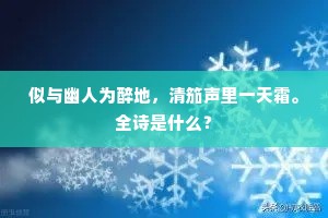 飘零尽日不归去，点破清光万里天。出自哪首诗？