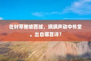 吴山楚驿四年中，一见清明一改容。出自哪首诗？