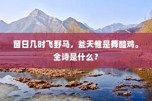 惟堪爱惜为珍宝，不敢传留误子孙。下一句是什么？