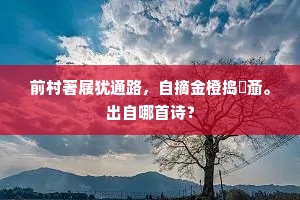 深荷故人相厚处，天行时气许教吞。上一句是什么？