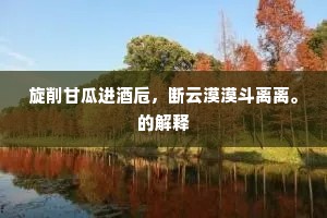 书札精奇已换鹅，仍闻依旧卧烟萝。上一句是什么？