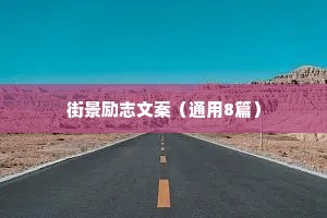 七言治愈情感语录大全简短（精选8篇）