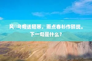 五明霜纨开羽扇，百和香车动画轮。下一句是什么？