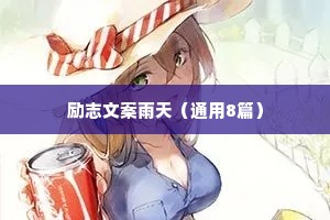 治愈少女情感语录（精选8篇）