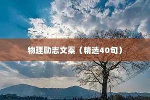 抖音小助手治愈励志情感语录（通用8篇）